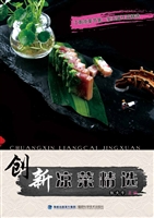 创新凉菜精选
