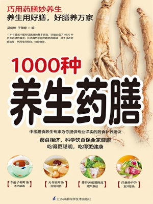 1000种养生药膳