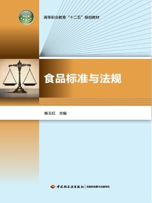 食品标准与法规