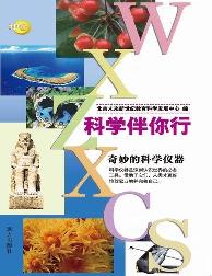科学伴你行-奇妙的科