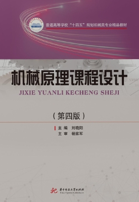 机械原理课程设计