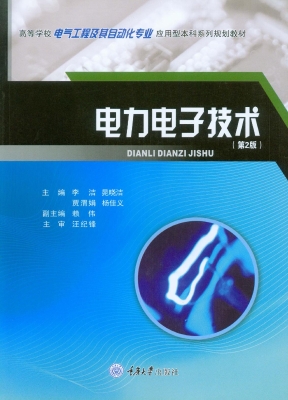 电力电子技术