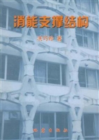 消能支撑结构——建筑