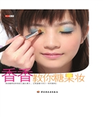 香香教你糖果妆
