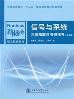信号与系统习题精解与