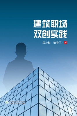 建筑职场双创实践