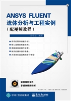 ANSYS FLUENT流体分析