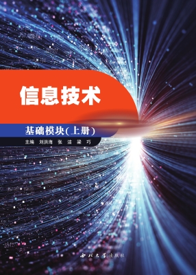 信息技术：基础模块（上册