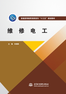 维修电工