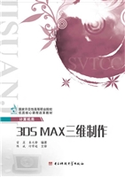 3DS MAX三维制作