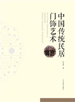 中国传统民居门饰艺术