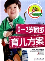 0-3岁同步育儿方案