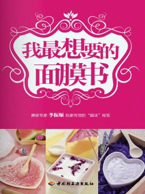 我最想要的面膜书