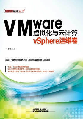 VMware虚拟化与云计算