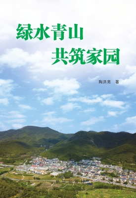 绿水青山　共筑家园
