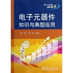 电子元器件知识与典型