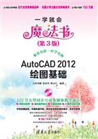 AutoCAD 2012绘图基础