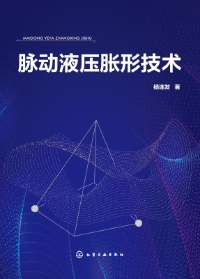 脉动液压胀形技术