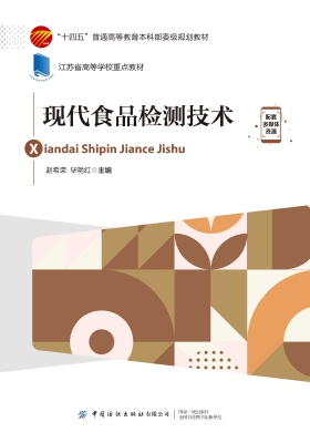 现代食品检测技术