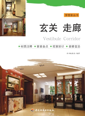 梦想家丛书——玄关 