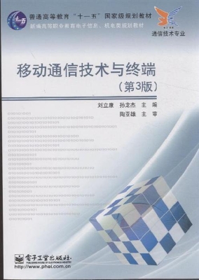 移动通信技术与终端