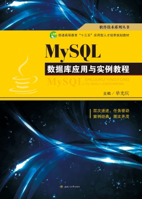 MySQL数据库应用与实