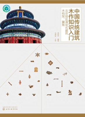 中国传统建筑木作知识