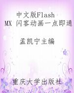 中文版Flash MX 闪客