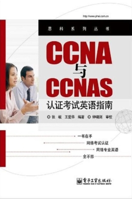 CCNA与CCNAS认证考试