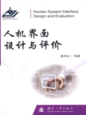 人机界面设计与评价