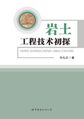 岩土工程技术初探