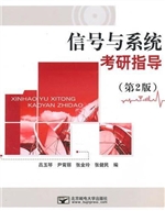 信号与系统考研指导（第