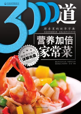 3000道营养加倍家常菜