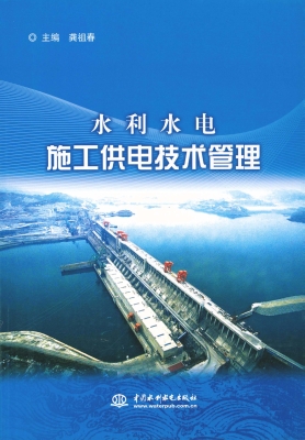 水利水电施工供电技术