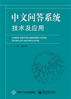 中文问答系统技术及应