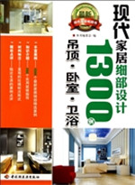 现代家居细部设计1300