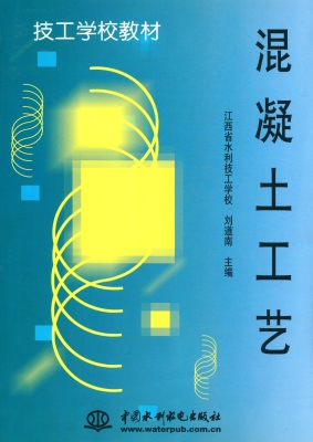 混凝土工艺