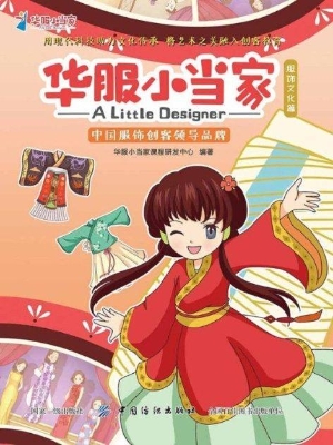 华服小当家——服饰文