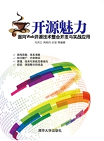 开源魅力：面向Web开源