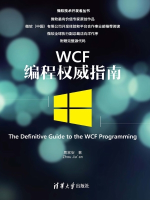 WCF编程权威指南