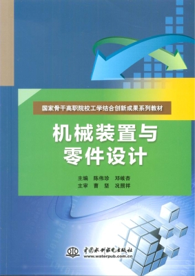 机械装置与零件设计
