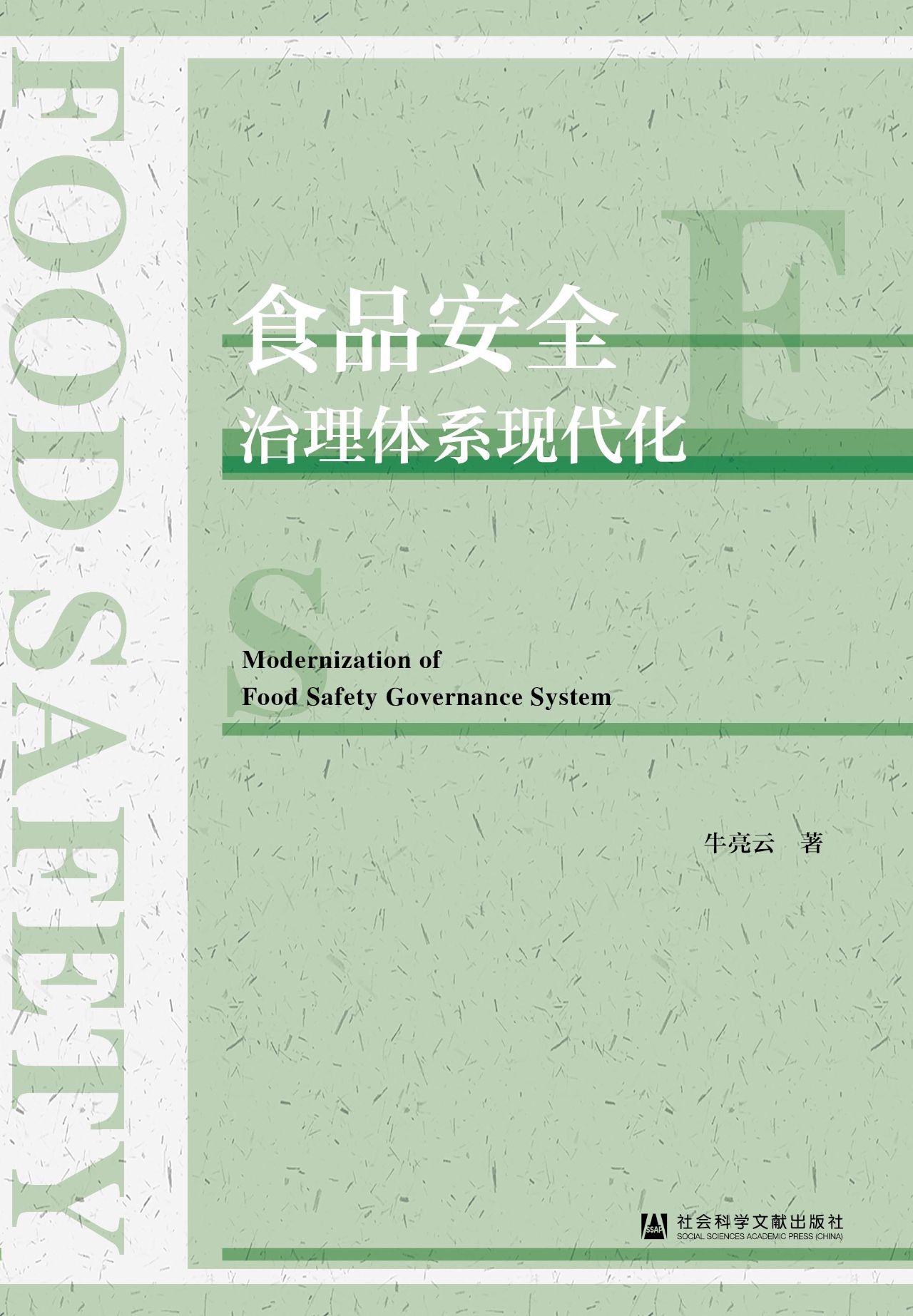 食品安全治理体系现代