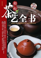 轻松茶艺全书