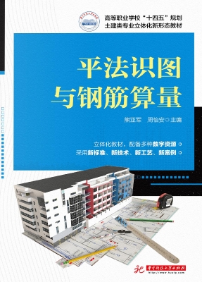 平法识图与钢筋算量