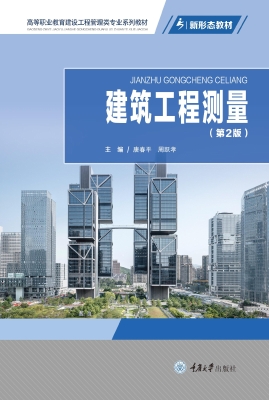 建筑工程测量