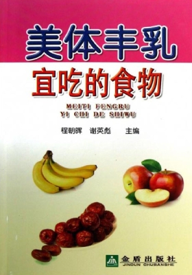 美体丰乳宜吃的食物