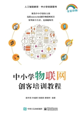 中小学物联网创客培训