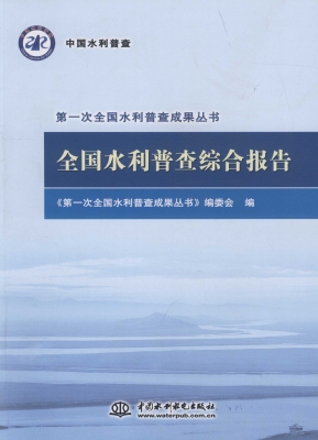 全国水利普查综合报告