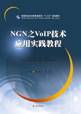 NGN之VoIP技术应用实
