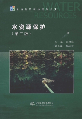 水资源保护
